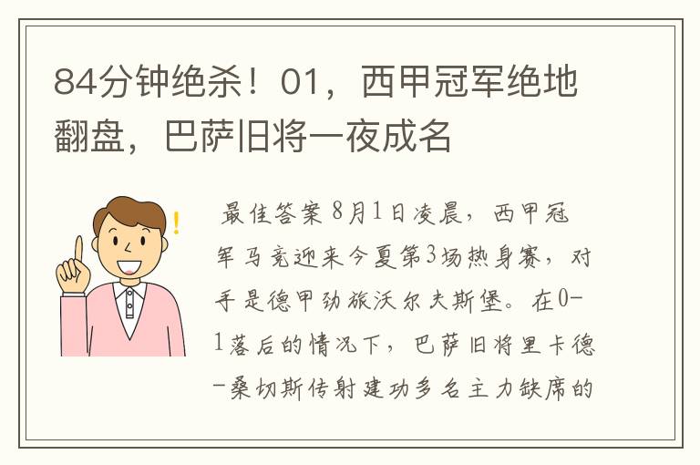 84分钟绝杀!01,西甲冠军绝地翻盘,巴萨旧将一夜成名