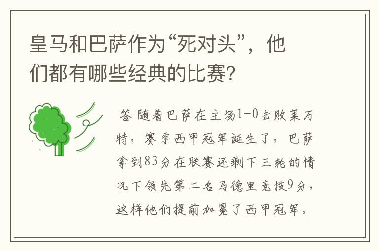 皇马和巴萨作为“死对头”,他们都有哪些经典的比赛?