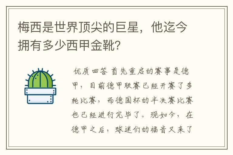 梅西是世界顶尖的巨星,他迄今拥有多少西甲金靴?