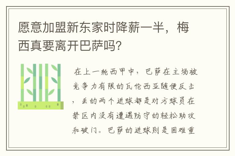 愿意加盟新东家时降薪一半,梅西真要离开巴萨吗?