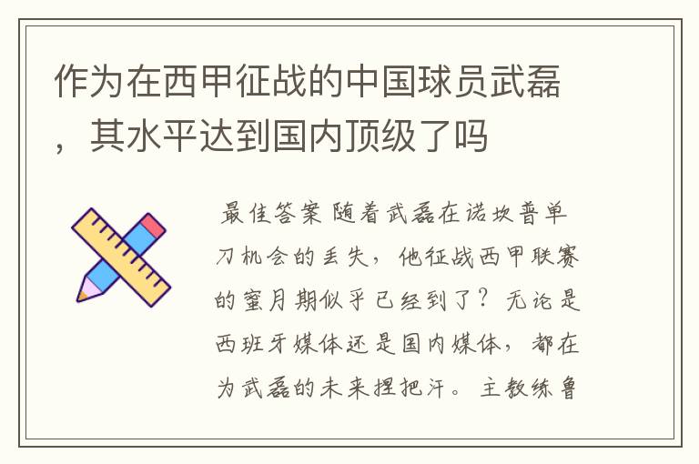 作为在西甲征战的中国球员武磊,其水平达到国内顶级了吗