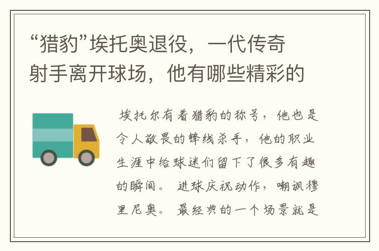 “猎豹”埃托奥退役,一代传奇射手离开球场,他有哪些精彩的比赛瞬间?