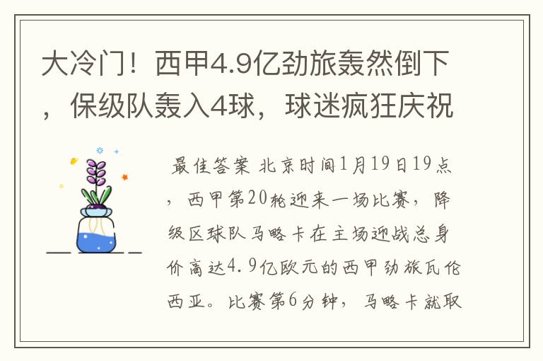 大冷门!西甲4.9亿劲旅轰然倒下,保级队轰入4球,球迷疯狂庆祝