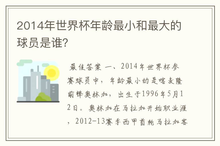 2014年世界杯年龄最小和最大的球员是谁?