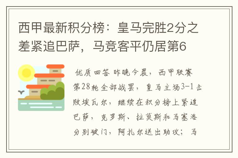 西甲最新积分榜:皇马完胜2分之差紧追巴萨,马竞客平仍居第6