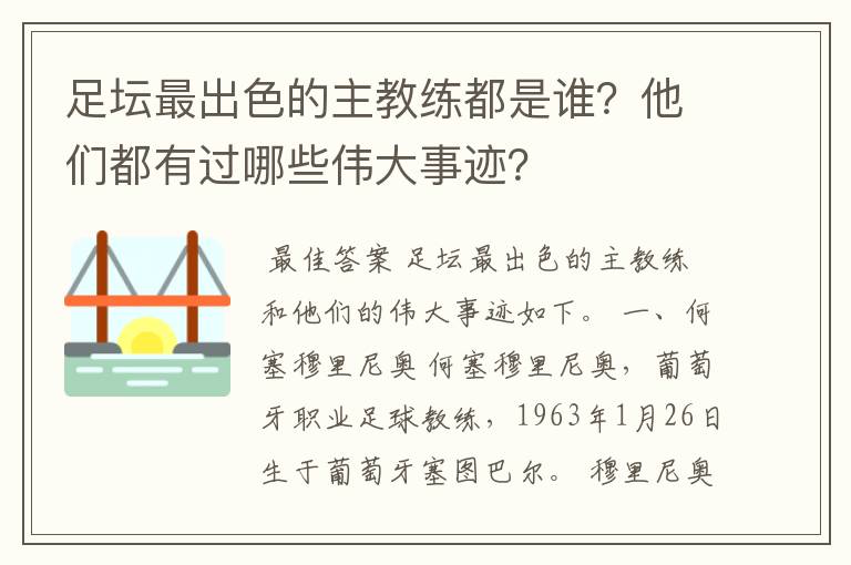 足坛最出色的主教练都是谁?他们都有过哪些伟大事迹?
