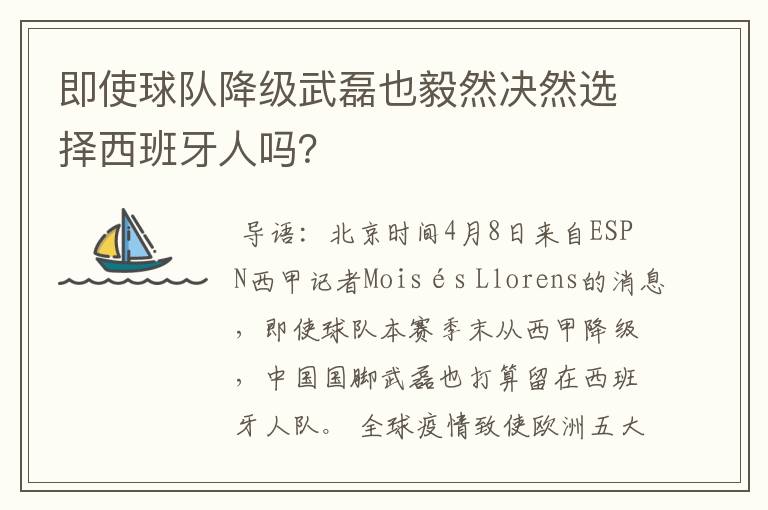 即使球队降级武磊也毅然决然选择西班牙人吗?
