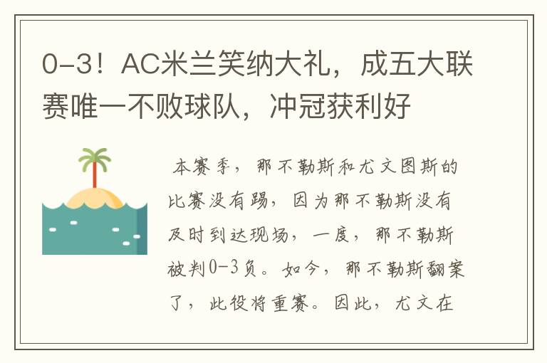 0-3!AC米兰笑纳大礼,成五大联赛唯一不败球队,冲冠获利好