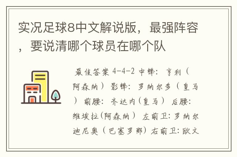 实况足球8中文解说版,最强阵容,要说清哪个球员在哪个队