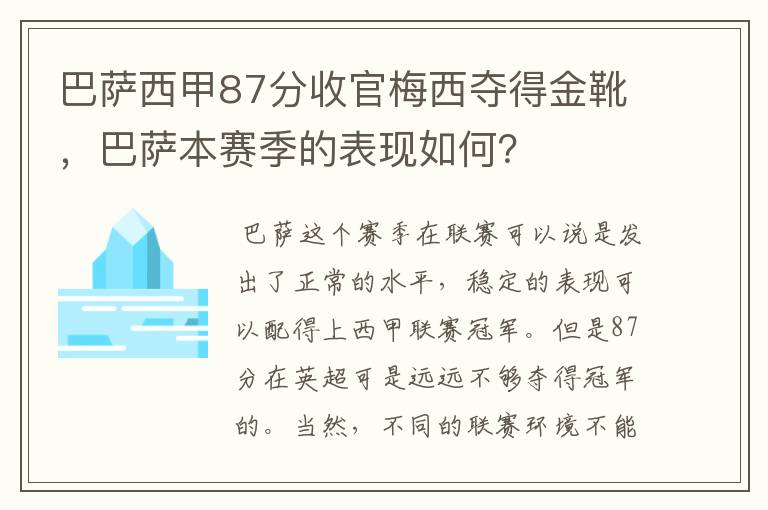 巴萨西甲87分收官梅西夺得金靴，巴萨本赛季的表现如何？