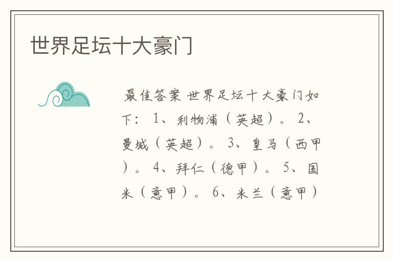 世界足坛十大豪门