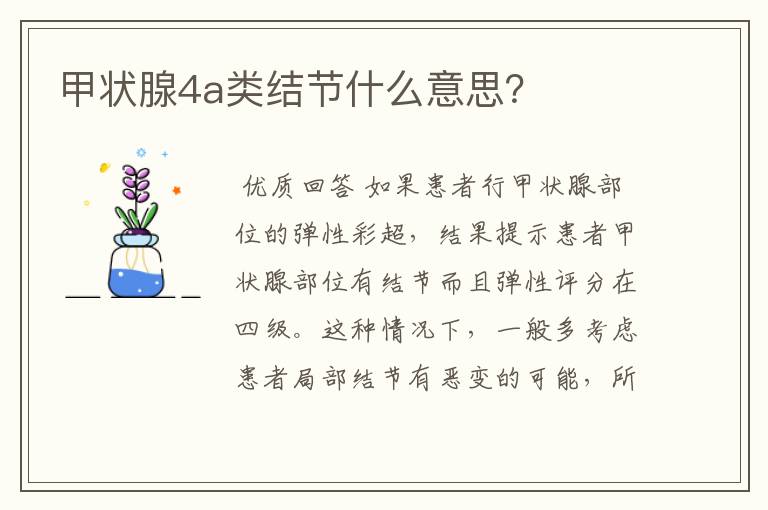 甲状腺4a类结节什么意思？