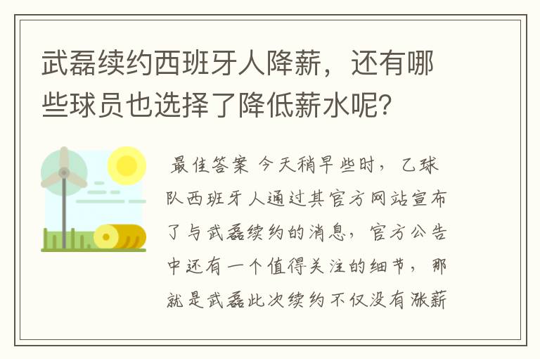 武磊续约西班牙人降薪,还有哪些球员也选择了降低薪水呢?