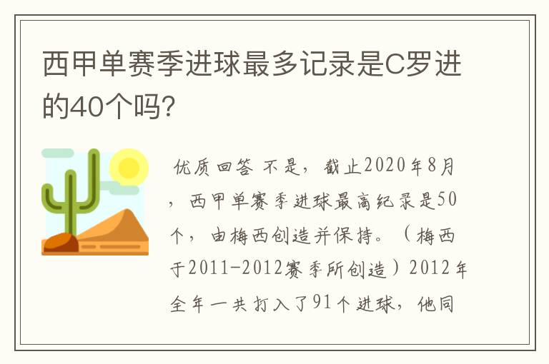 西甲单赛季进球最多记录是C罗进的40个吗?