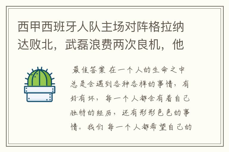 西甲西班牙人队主场对阵格拉纳达败北,武磊浪费两次良机,他出场的“良机”还会多吗?