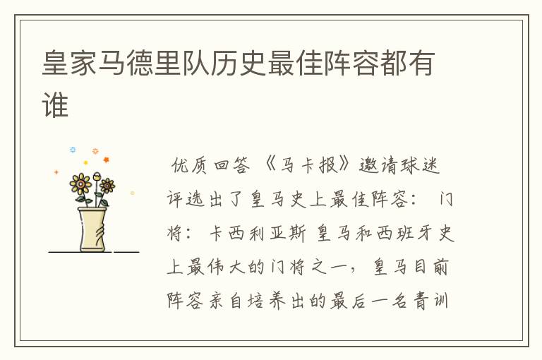 皇家马德里队历史最佳阵容都有谁