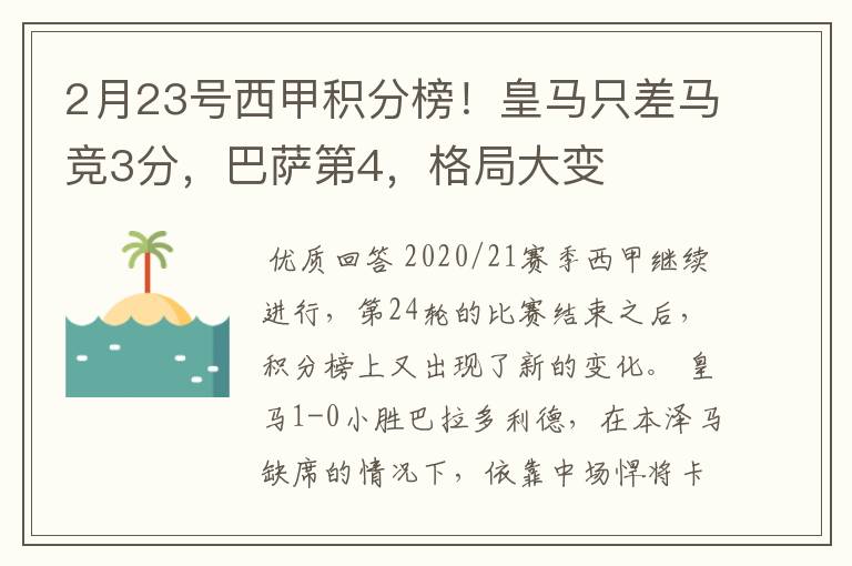 2月23号西甲积分榜!皇马只差马竞3分,巴萨第4,格局大变