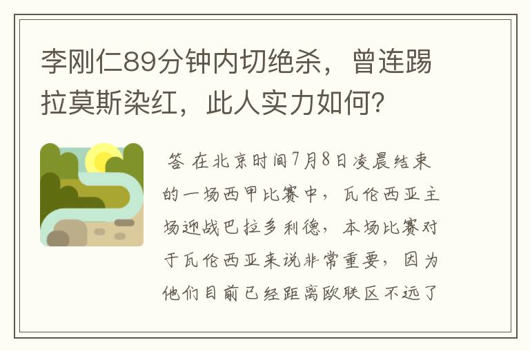 李刚仁89分钟内切绝杀,曾连踢拉莫斯染红,此人实力如何?