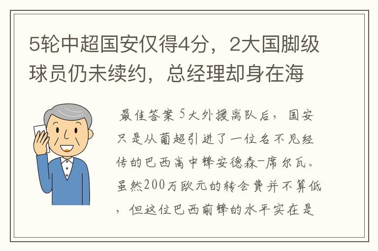 5轮中超国安仅得4分,2大国脚级球员仍未续约,总经理却身在海外