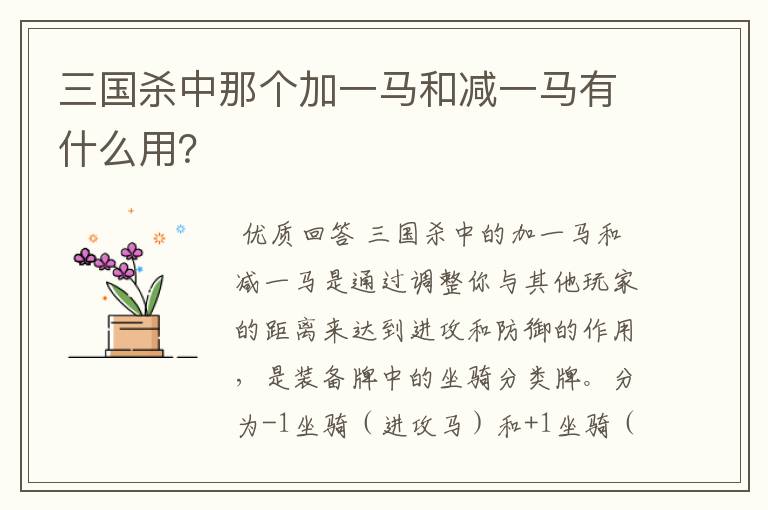 三国杀中那个加一马和减一马有什么用?