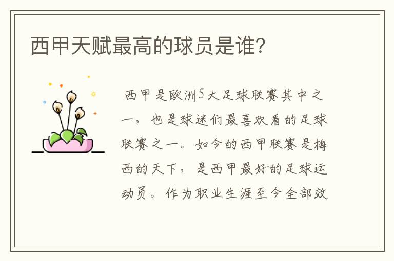 西甲天赋最高的球员是谁?