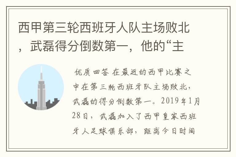 西甲第三轮西班牙人队主场败北,武磊得分倒数第一,他的“主力”位置还能保住吗?