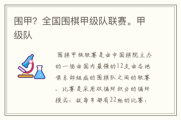 围甲?全国围棋甲级队联赛。甲级队