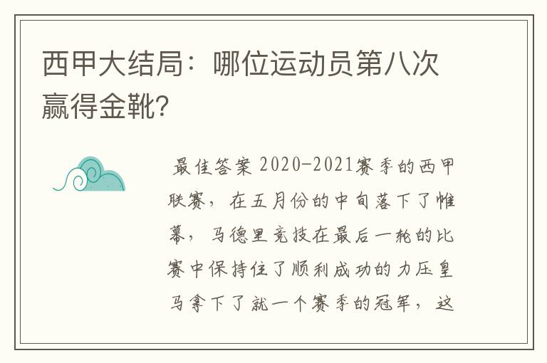 西甲大结局:哪位运动员第八次赢得金靴?