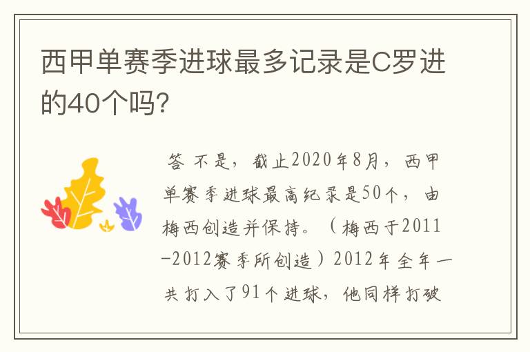 西甲单赛季进球最多记录是C罗进的40个吗?