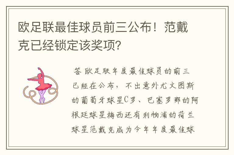 欧足联最佳球员前三公布!范戴克已经锁定该奖项?