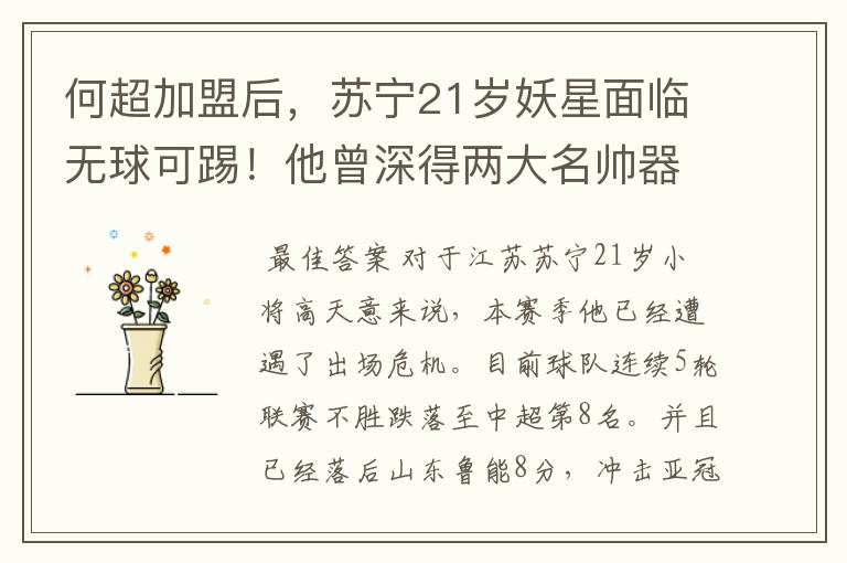 何超加盟后,苏宁21岁妖星面临无球可踢!他曾深得两大名帅器重
