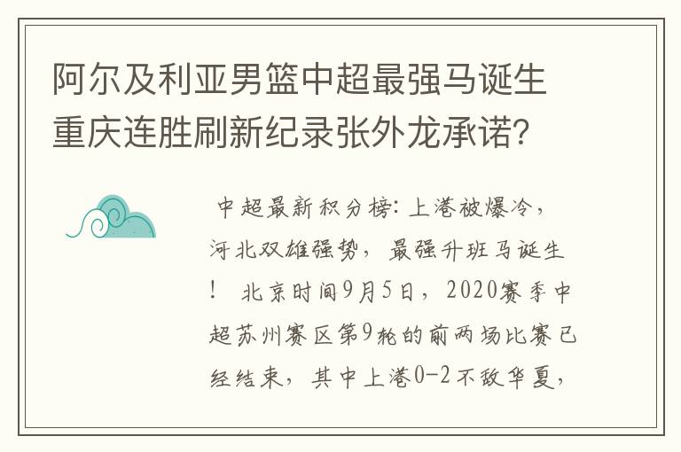 阿尔及利亚男篮中超最强马诞生重庆连胜刷新纪录张外龙承诺?