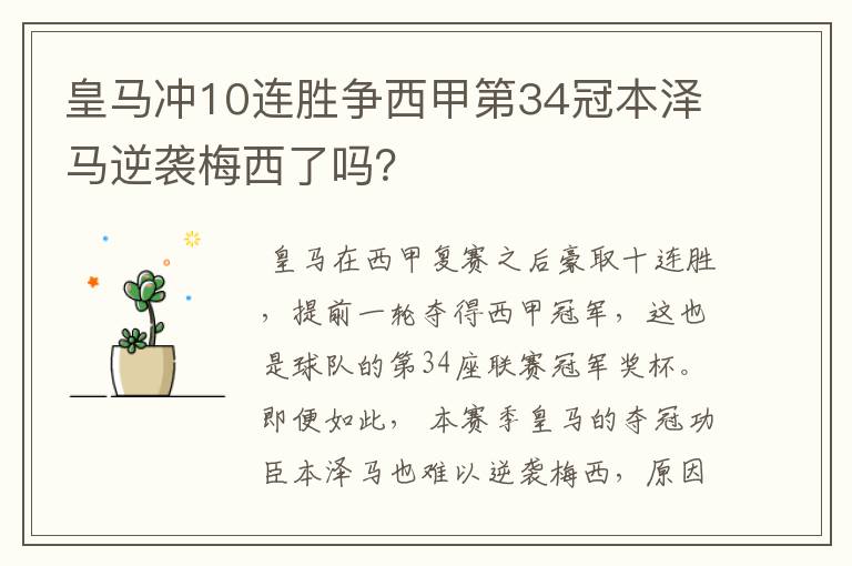 皇马冲10连胜争西甲第34冠本泽马逆袭梅西了吗?