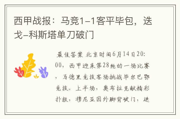 西甲战报:马竞1-1客平毕包,迭戈-科斯塔单刀破门