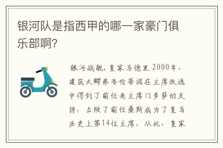银河队是指西甲的哪一家豪门俱乐部啊?
