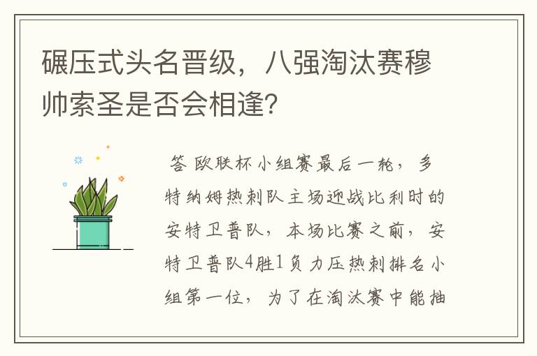 碾压式头名晋级,八强淘汰赛穆帅索圣是否会相逢?