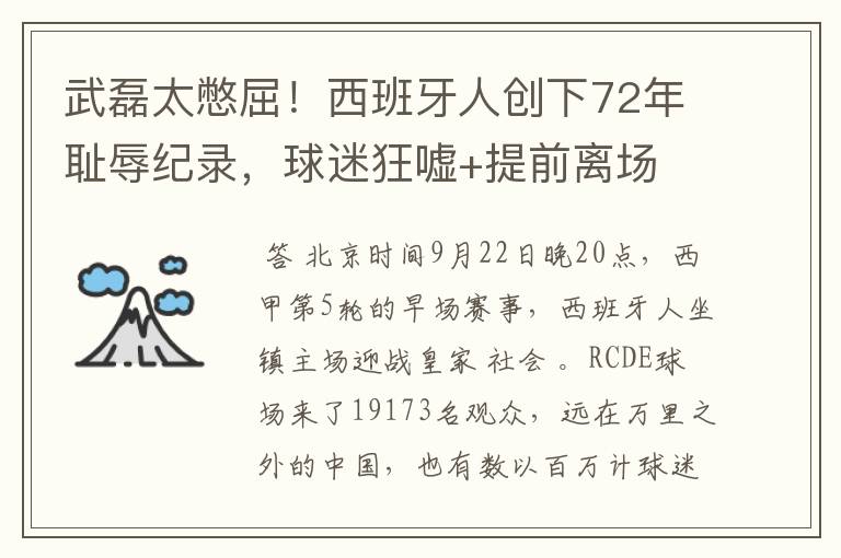 武磊太憋屈!西班牙人创下72年耻辱纪录,球迷狂嘘+提前离场