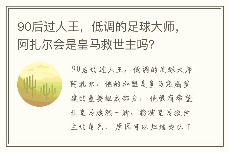 90后过人王,低调的足球大师,阿扎尔会是皇马救世主吗?