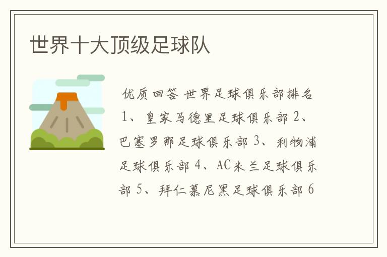 世界十大顶级足球队