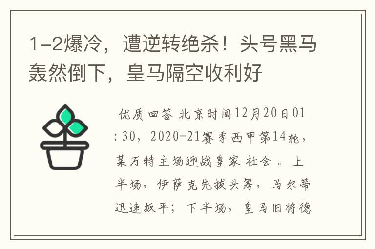 1-2爆冷,遭逆转绝杀!头号黑马轰然倒下,皇马隔空收利好