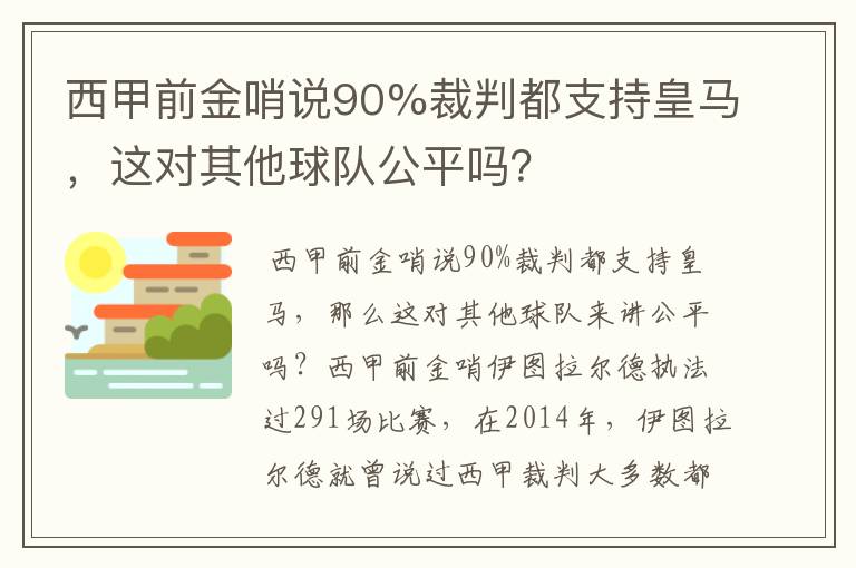 西甲前金哨说90%裁判都支持皇马,这对其他球队公平吗?