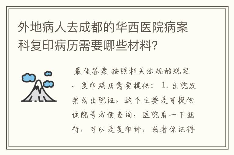外地病人去成都的华西医院病案科复印病历需要哪些材料?