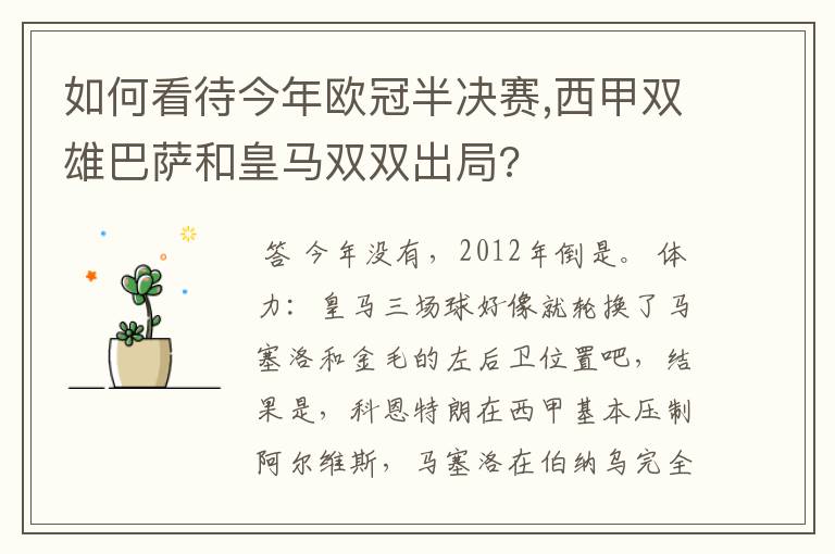 如何看待今年欧冠半决赛,西甲双雄巴萨和皇马双双出局?