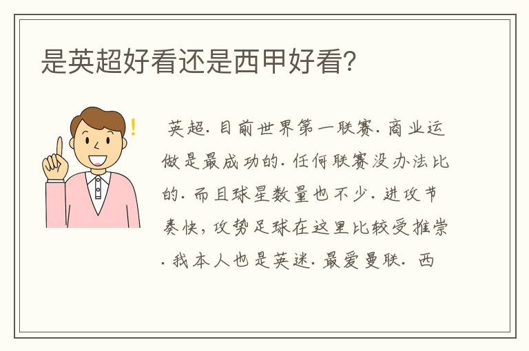 是英超好看还是西甲好看?