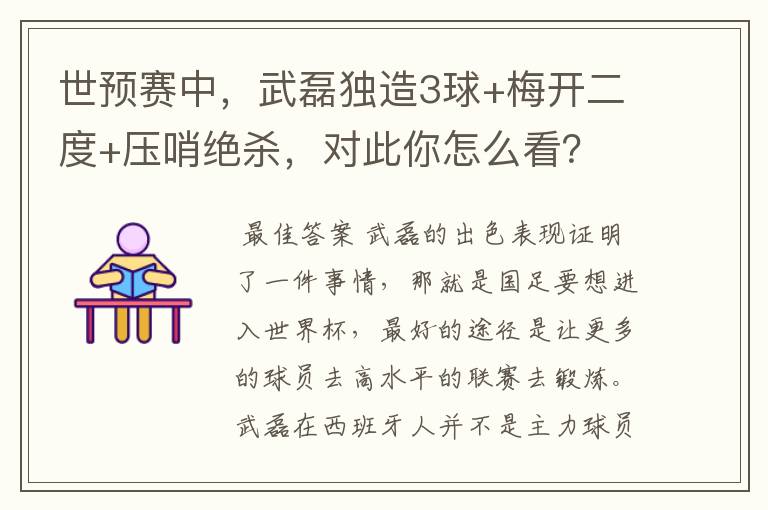 世预赛中,武磊独造3球+梅开二度+压哨绝杀,对此你怎么看?