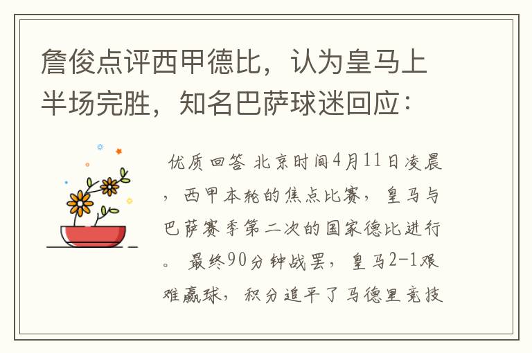 詹俊点评西甲德比,认为皇马上半场完胜,知名巴萨球迷回应:呵呵