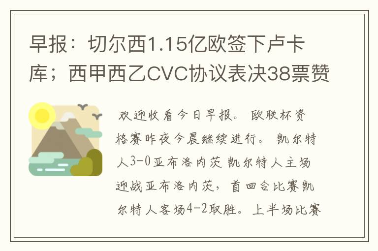 早报:切尔西1.15亿欧签下卢卡库;西甲西乙CVC协议表决38票赞成
