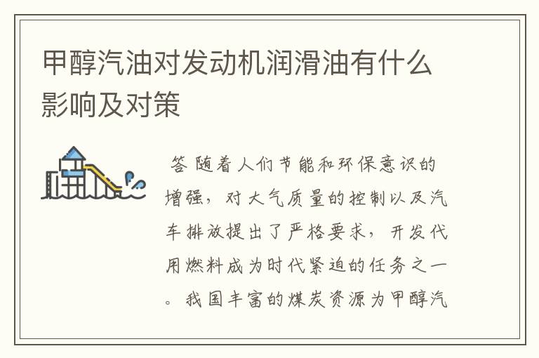 甲醇汽油对发动机润滑油有什么影响及对策