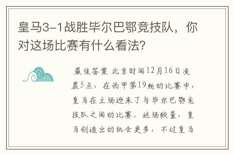 皇马3-1战胜毕尔巴鄂竞技队,你对这场比赛有什么看法?