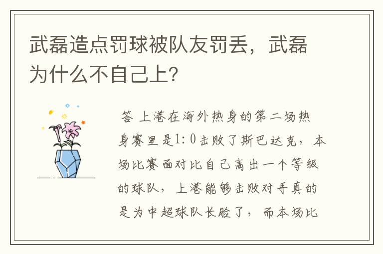武磊造点罚球被队友罚丢,武磊为什么不自己上?